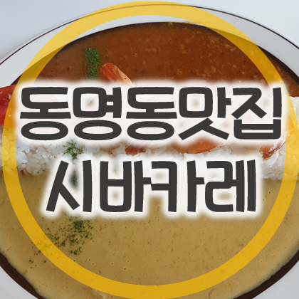 광주 동명동 맛집 시바카레, 이제부턴 여기다!