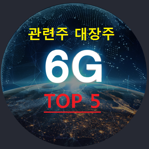 6G 관련주 대장주 TOP 5 총정리