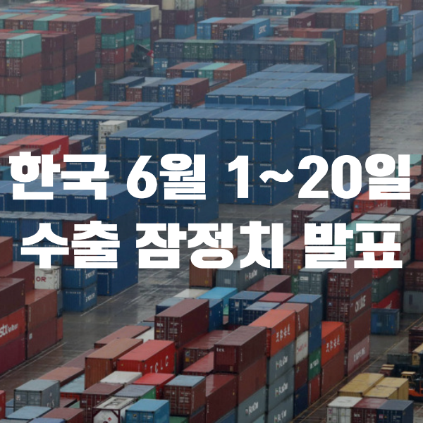 한국 6월 1~20일 수출입 통계