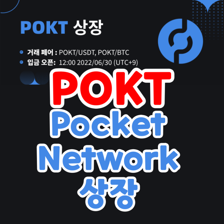 CoinEx POKT 코인 상장 포켓네트워크 Pocket Network (추천코드 v2d45)