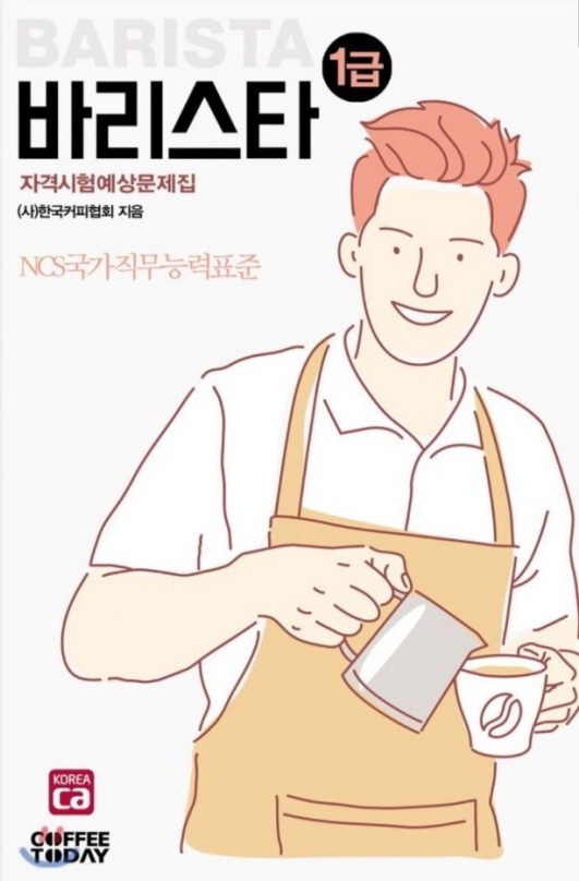 [한국 커피 협회] 바리스타 1급 자격증 취득 방법