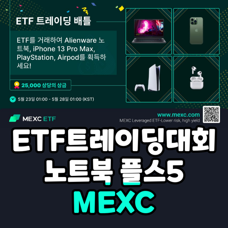 MEXC ETF 트레이딩 대회 게이밍 노트북 플스5 아이폰 에어팟