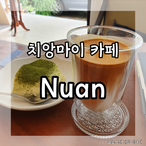 치앙마이 카페 누안 커피가 맛있는 집 Chiangmai Nuan Cafe