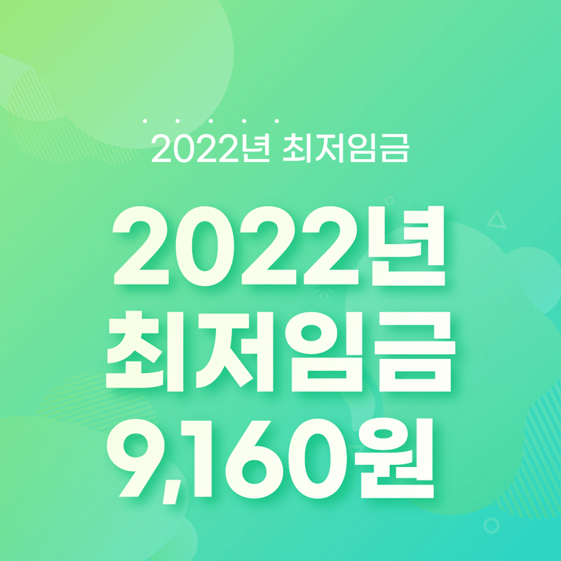 2022년 최저임금 결정