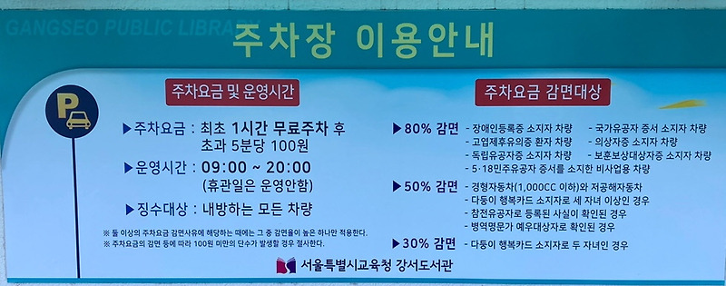 서울 강서도서관 주차장 운영 시간과 요금 안내