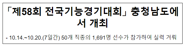 “제58회 전국기능경기대회” 충청남도에서 개최