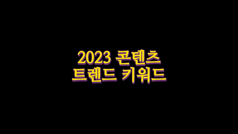 2023 콘텐츠 트렌드 키워드
