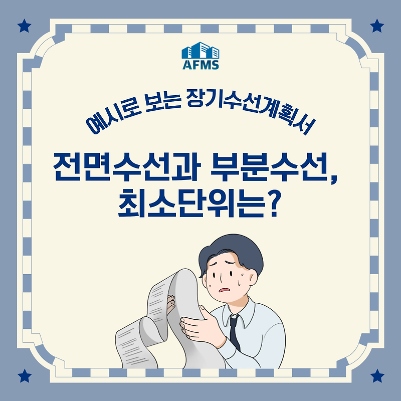 예시로 보는 장기수선계획서 전면수선과 부분수선, 최소단위 설정은?