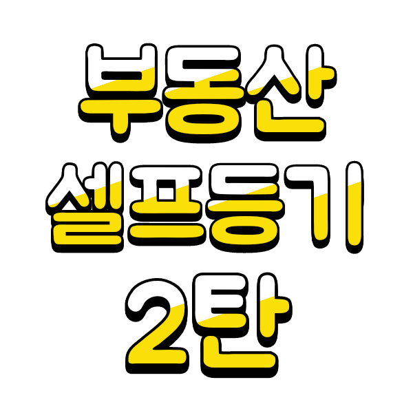 부동산 셀프등기 방법 - 2. 매수인의 서류준비 상세(feat.인터넷등기소편)
