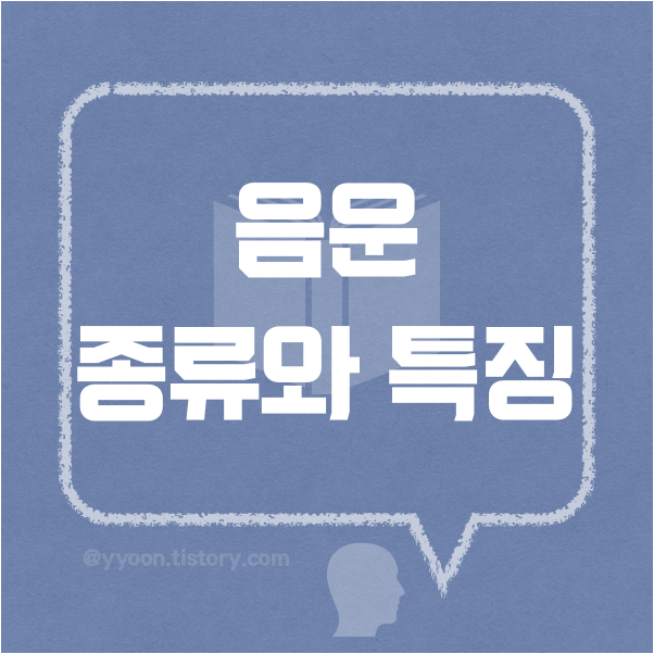 [03] 한국어 음운 종류와 특징