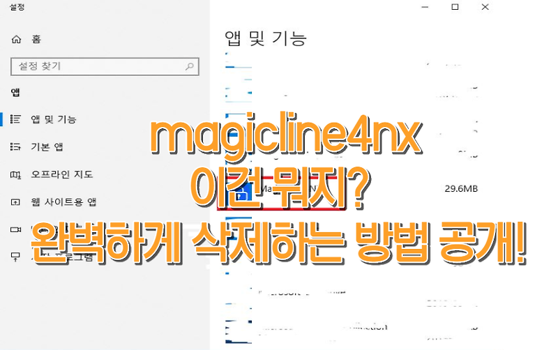 [magicline4nx] 완벽하게 삭제하는 방법 공개