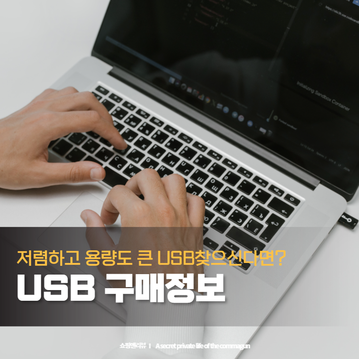 저렴하고 용량도 만족하는 USB 메모리 추천 구매정보