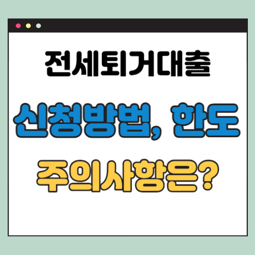 전세퇴거대출 신청방법, 조건, 필요서류, 주의사항 등 5가지