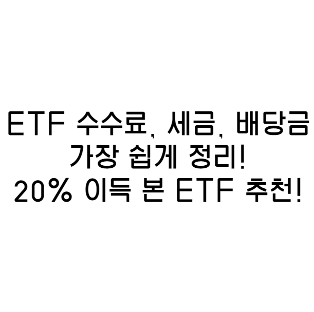 미국 ETF 추천! QQQ, S&P 500! 미국 ETF 수수료 세금 배당금 가장 쉽게 정리! 미국 ETF 수익률 top 2!