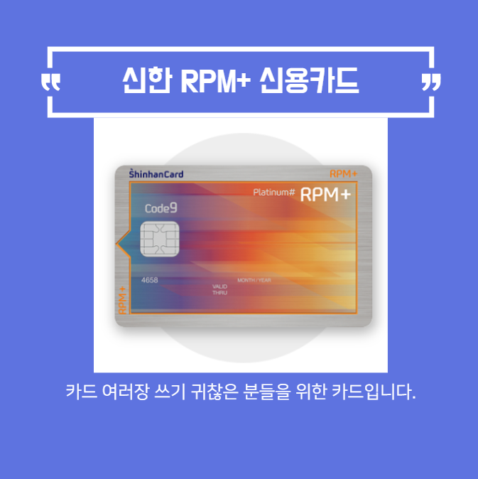 카드 한 장만 쓰자 신한 RPM+ 신용카드