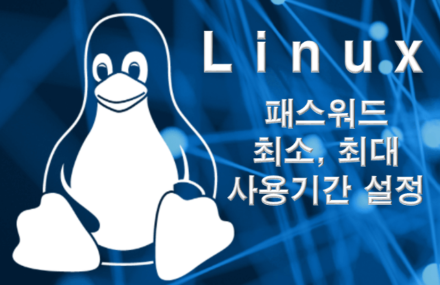 리눅스 패스워드 최소 최대 사용기간 보안 취약점 점검 가이드