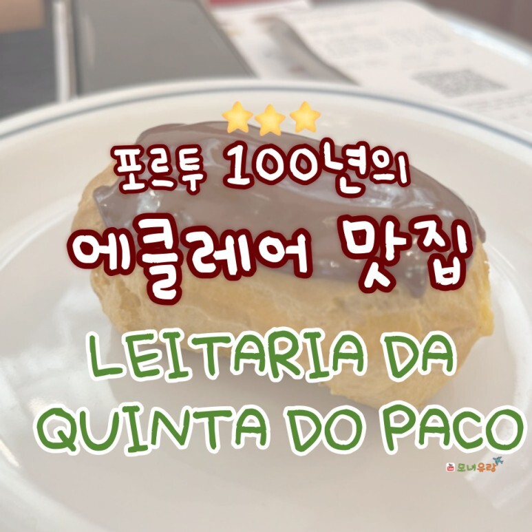 100년의 역사, 포르투 에클레어 맛집 LEITARIA DA QUINTA DO PACO