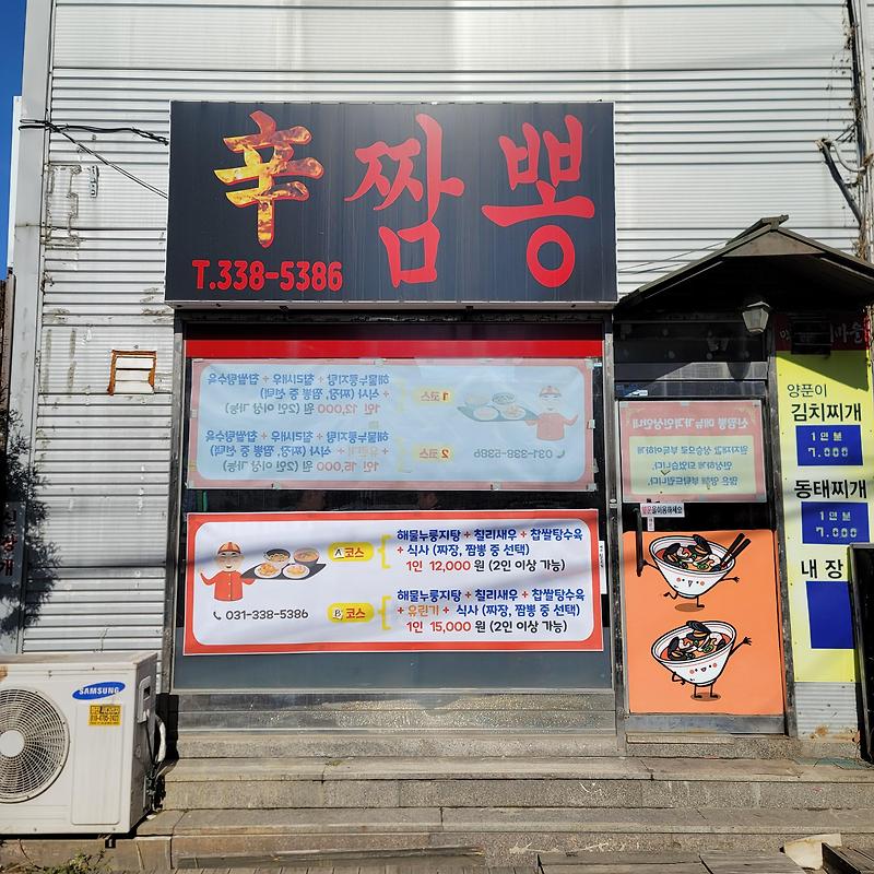 용인 처인구 맛집 신짬뽕 내돈내산 리얼후기 (방문 전 꼭 보고가세요!)