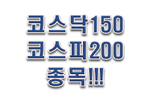 코스피200종목 코스닥150종목 이걸로 정리 !!!