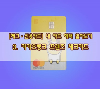 [체크·신용카드] 내 카드 혜택 알아보기…3. 카카오뱅크 프렌즈 체크카드