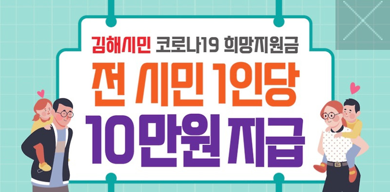 김해시 재난지원금 신청 홈페이지 (희망지원금)