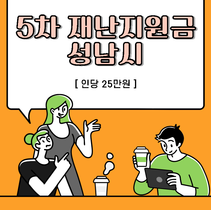 성남시 상생소비지원금 (5차 재난지원금) 신청 지급일