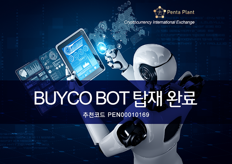 펜타플랜트 바이코 봇(Buyco Bot) 탑재 완료