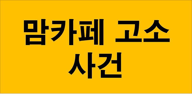 풍무동 김포 소상공인 20여명 맘카페 허위사실 유포 고소 가짜 글