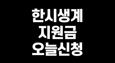 한시 생계지원금 신청방법 오늘부터 가구당50만원 온라인신청