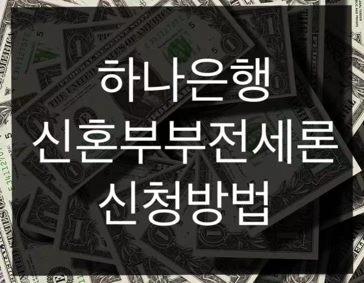 하나은행 신혼부부 전세론 신청방법