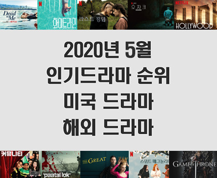 2020년 5월 인기드라마 순위 (미드 추천, 해외 드라마 추천)