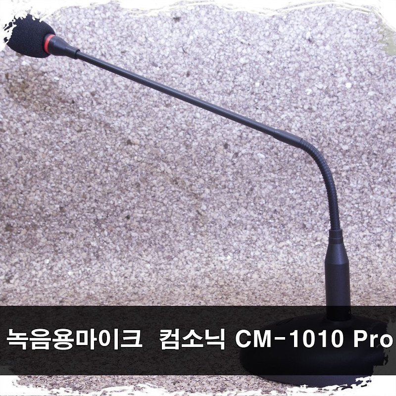 녹음용 마이크 컴소닉 CM-1010 Pro