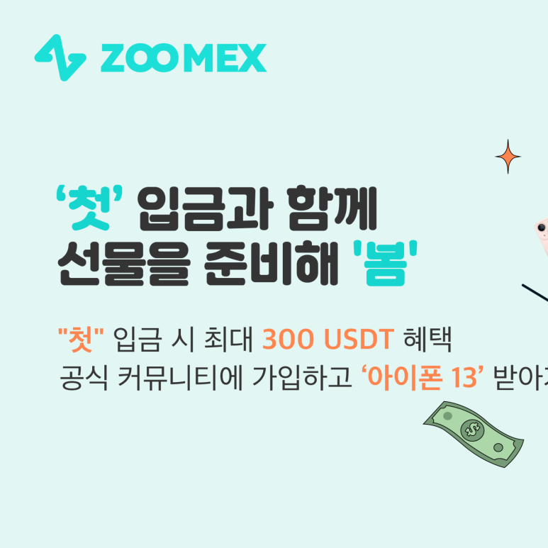 주멕스 이벤트 3월 첫입금 선물 이벤트 (Zoomex, 300달러, 아이폰13)