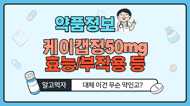 [의약품정보] 케이캡정 50mg / K-CAB 효능 및 주의사항 및 부작용 등 정보