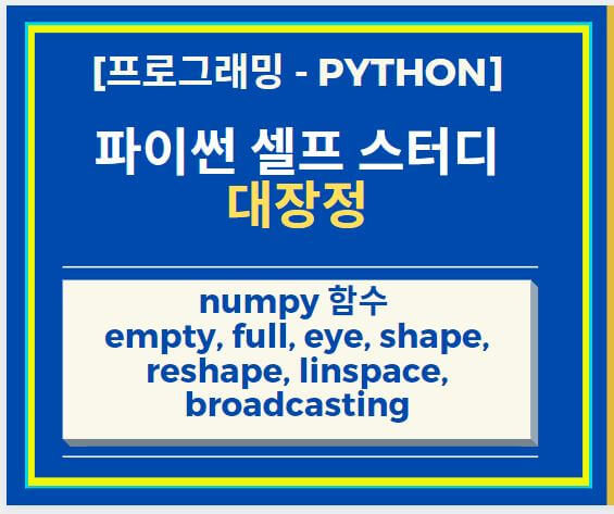 Python 파이썬 numpy 함수 empty, full, eye, shape, reshape, linspace, broadcasting