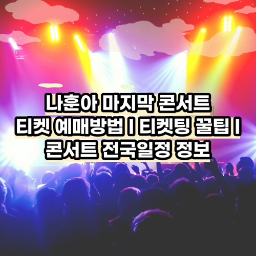 2024년 나훈아 콘서트 티켓예매 방법 및 티켓팅 꿀팁 알아보기