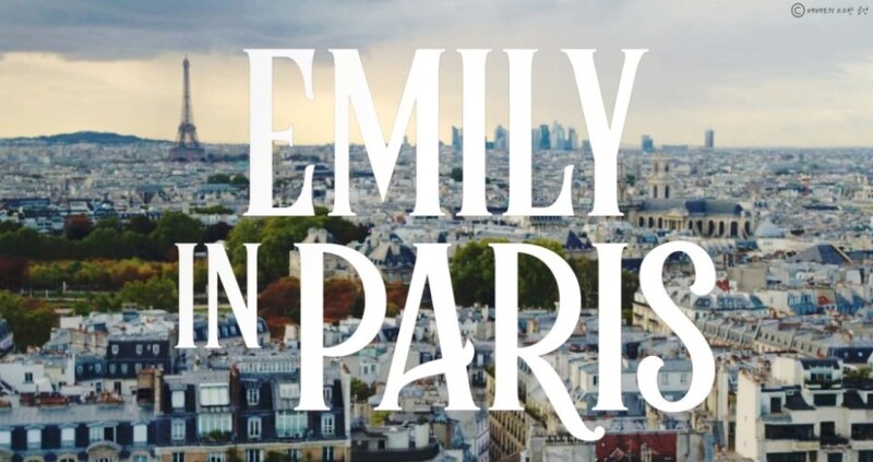 [넷플릭스 영화] 에밀리, 파리에 가다. 미국 드라마.