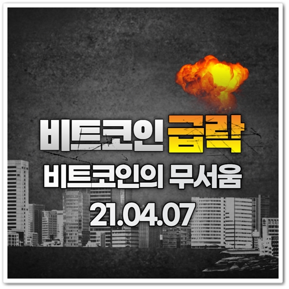 비트코인 하락 이유(feat.4월7일 비트코인 급락,급락이유 찾기)