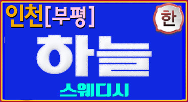 인천 부평 하늘스웨디시 한국인 스페셜한 관리ㅣ즐거운 마사지