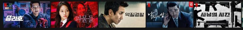 넷플릭스 한국 영화 순위 ( 2021년 4월 3주차)