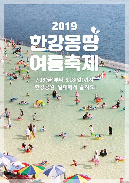 서울 한강 7,8월 여름 축제 “한강몽땅 여름축제 2019”