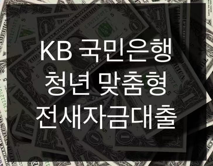 KB 국민은행 청년 맞춤형 전세자금대출 신청방법