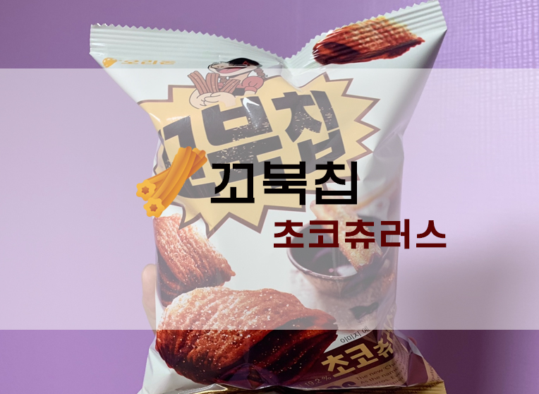 오리온 꼬북칩 초코츄러스맛 (+편의점?/파는곳/가격/칼로리 등)