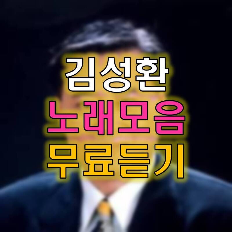 김성환 노래모음 무료듣기 금방해요~!