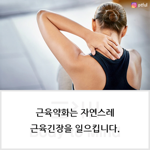 근육약화(muscle weakness)는 자연스레 근육긴장(muscle tightness)을 일으킵니다.