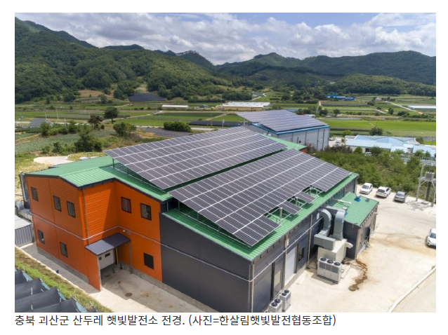 마을 주도 태양광 지원사업 ‘햇빛두레 발전소’ 추진