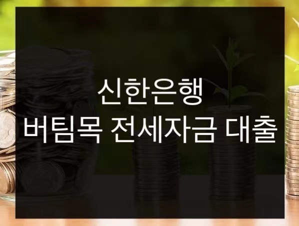 신한은행 버팀목 전세자금 대출 신청방법