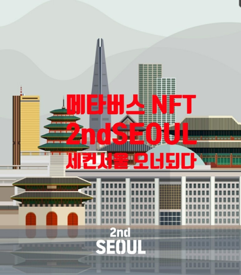 무료로 서울 땅을 소유하다. 메타버스 세컨서울(2ndSEOUL) NFT 기반 가상 부동산 소유하다.