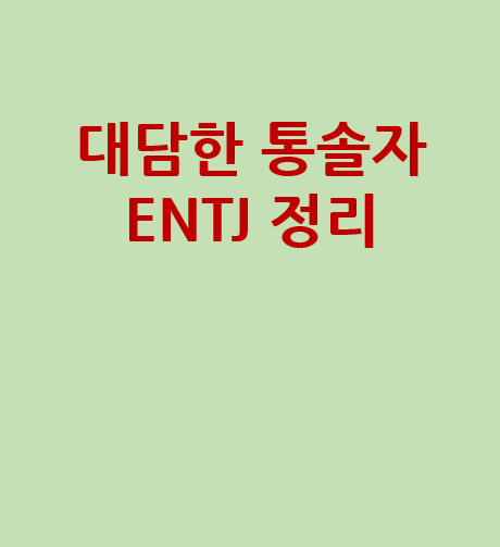 대담한 통솔자로써 지어진 MBTI ENTJ 장점과 단점 그리고 특징까지 팩폭 정리(ENTJ-A VS ENTJ-T)