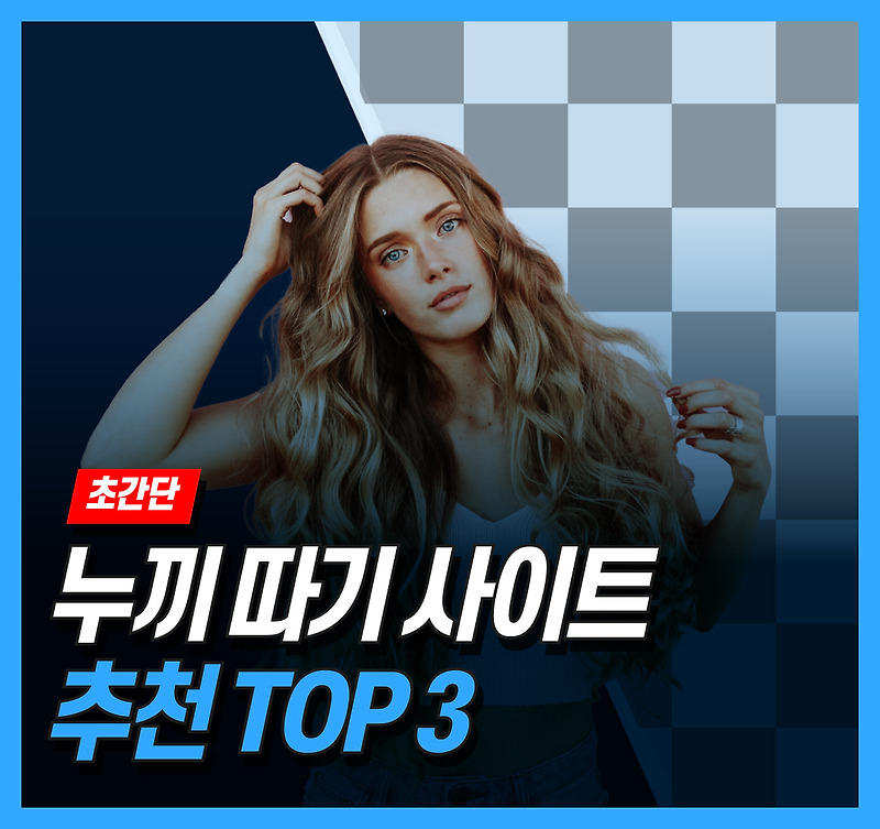 초간단 누끼 따기 사이트 추천 TOP 3 (2021년)